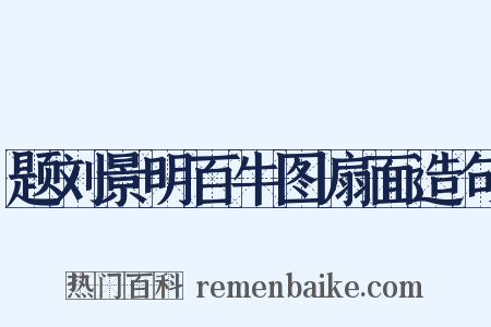题刘景明百牛图扇面造句是什么意思的图片